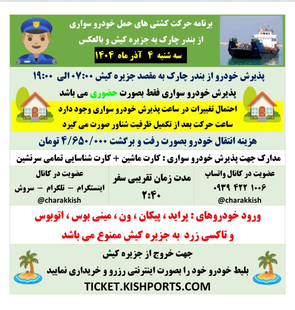 برنامه حرکت روزانه لندینگ کرافت از بندر چارک به کیش