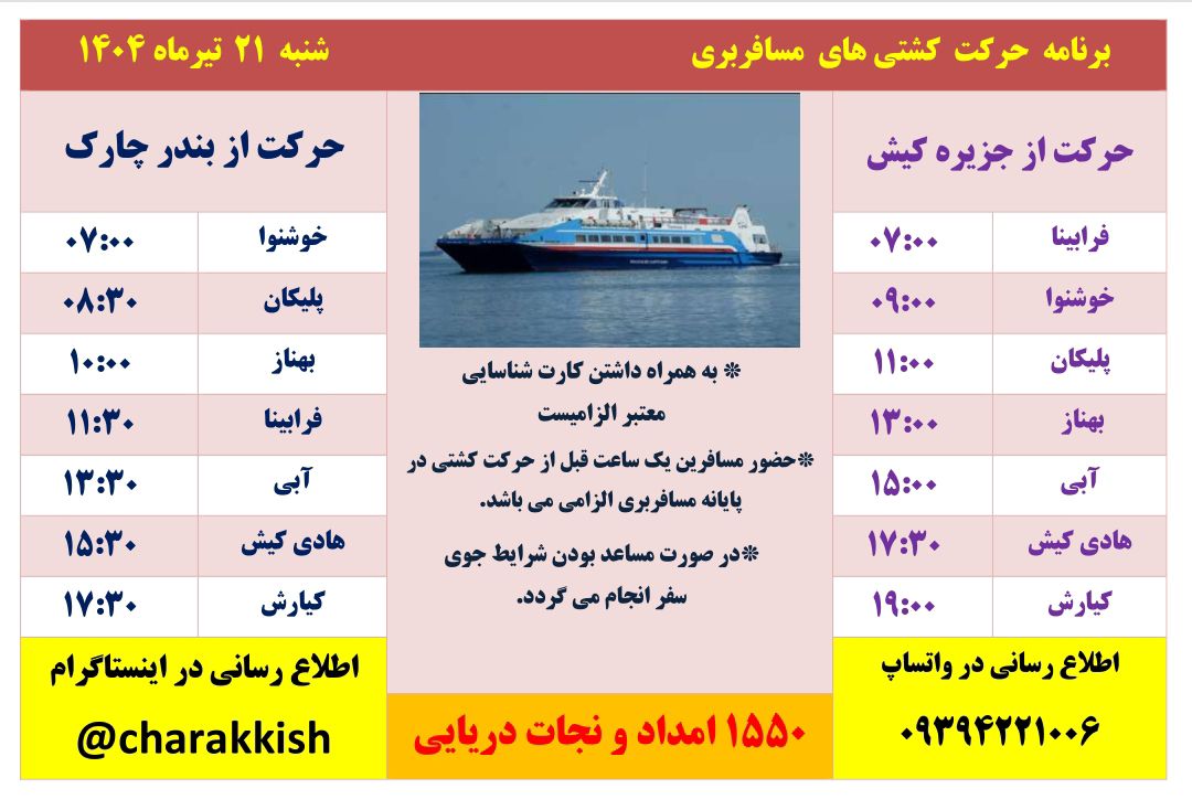 alt="اتوبوس دریایی شناورها چارک به کیش در مسیر بندر چارک به جزیره کیش – برنامه حرکت دریایی ۱۴۰۴/۰۴/۲۱"